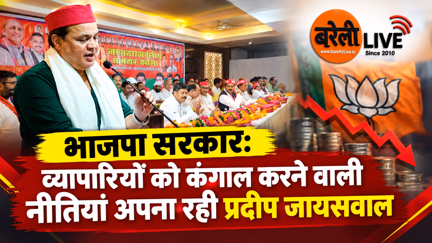 bareillylive@भाजपा सरकार व्यापारियों को कंगाल करने वाली नीतियां