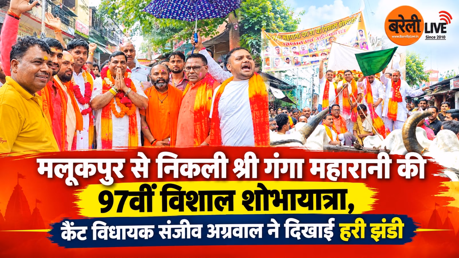 मलूकपुर से निकली श्री गंगा महारानी की 97वीं विशाल शोभायात्रा