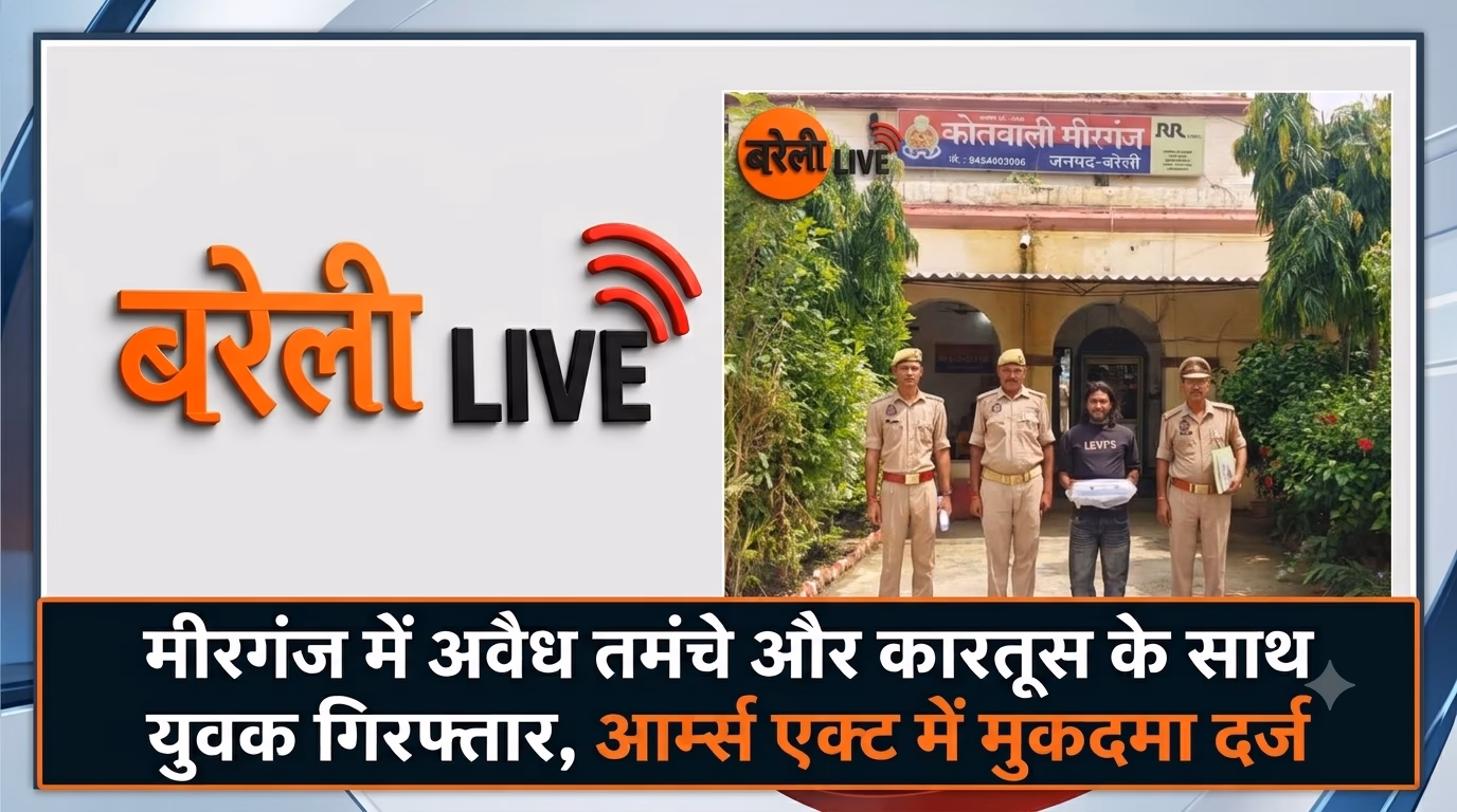 मीरगंज में अवैध तमंचे और कारतूस