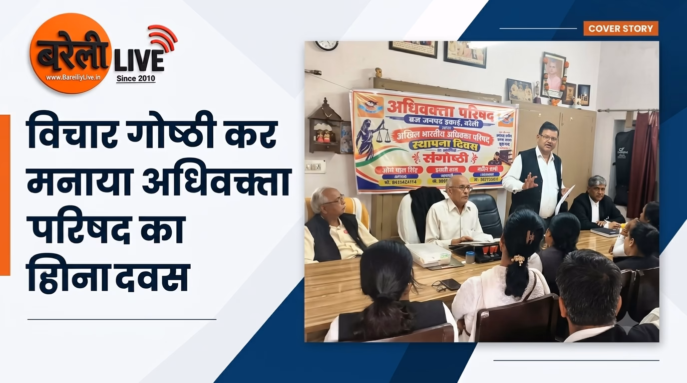 विचार गोष्ठी कर मनाया अधिवक्ता