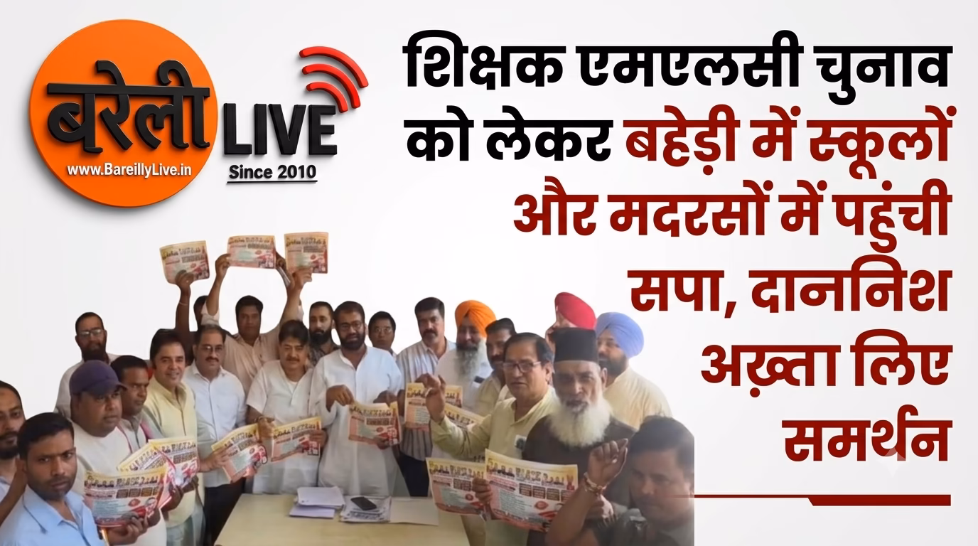 शिक्षक एमएलसी चुनाव को लेकर बहेड़ी