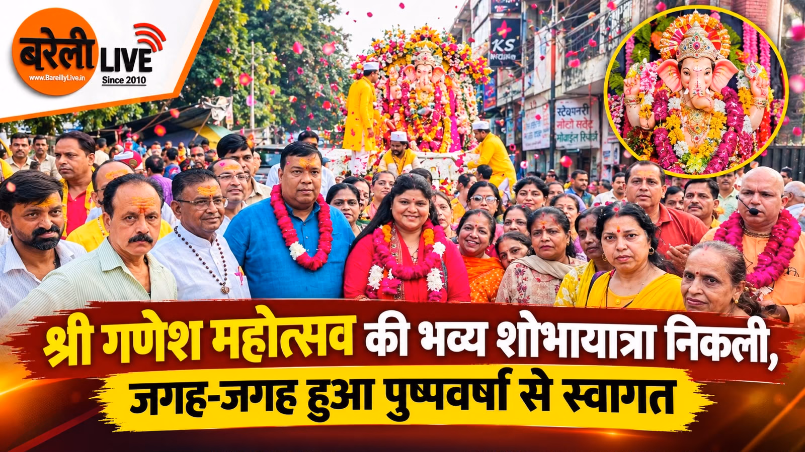 श्री गणेश महोत्सव की भव्य शोभायात्रा निकली जगह-जगह हुआ