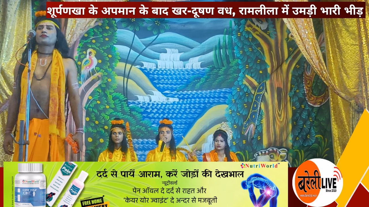 BAREILLYLIVE@शूर्पणखा के अपमान के बाद खर-दूषण वध, रामलीला में उमड़ी भारी भीड़