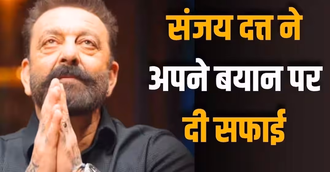The statement that caused a stir... Now Sanjay Dutt's U-turn on the same...