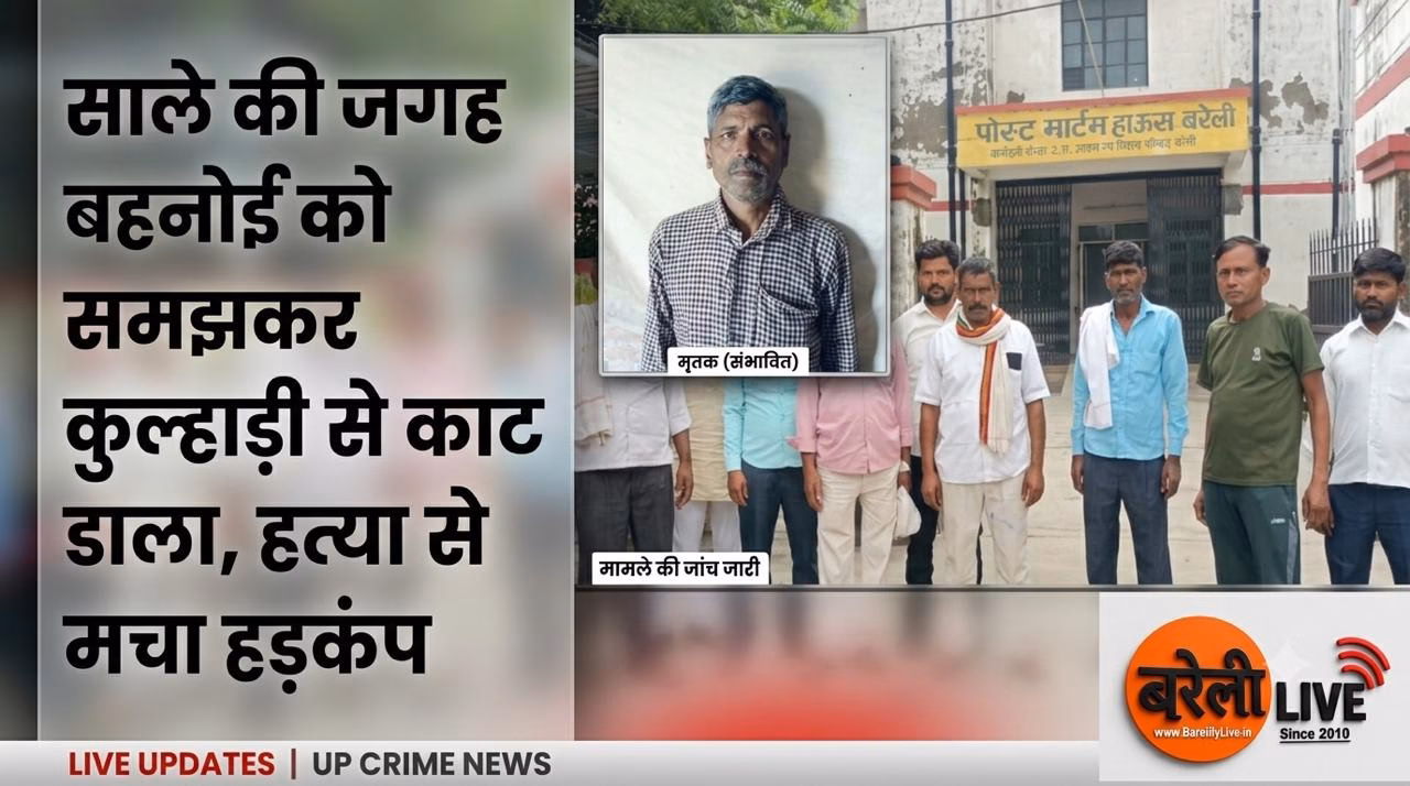 bareillylive@साले की जगह बहनोई को समझकर कुल्हाड़ी से काट डाला, हत्या से मचा हड़कंप