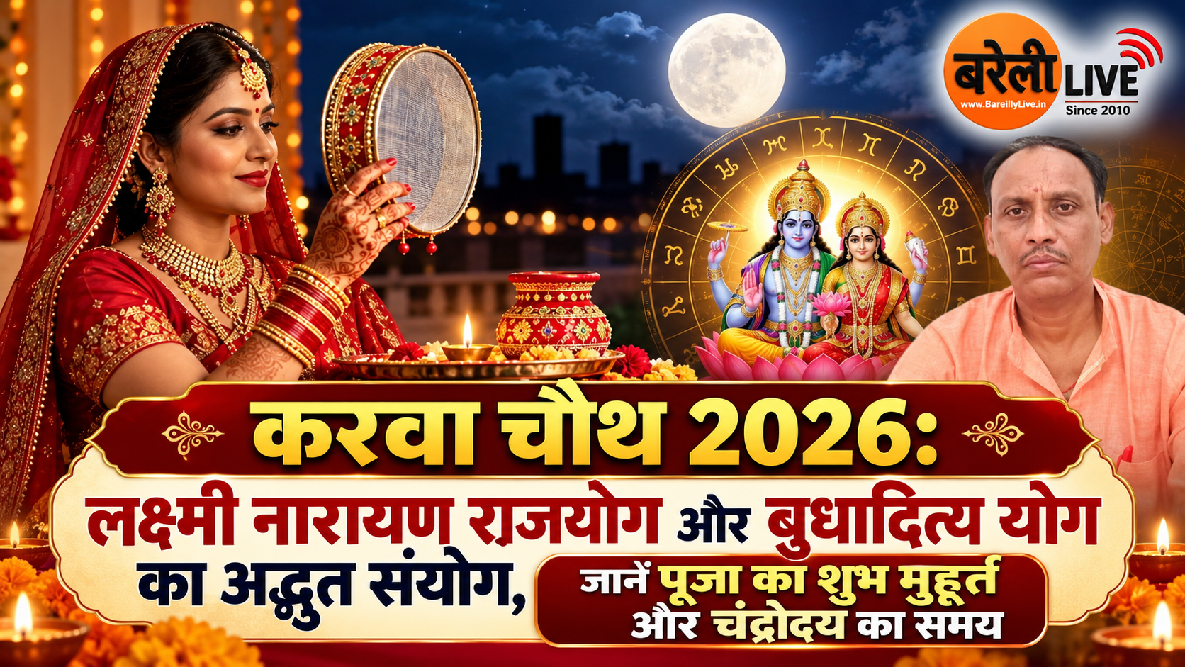 bareillylive@करवा चौथ लक्ष्मी नारायण राजयोग और बुधादित्य योग का अद्भुत संयोग