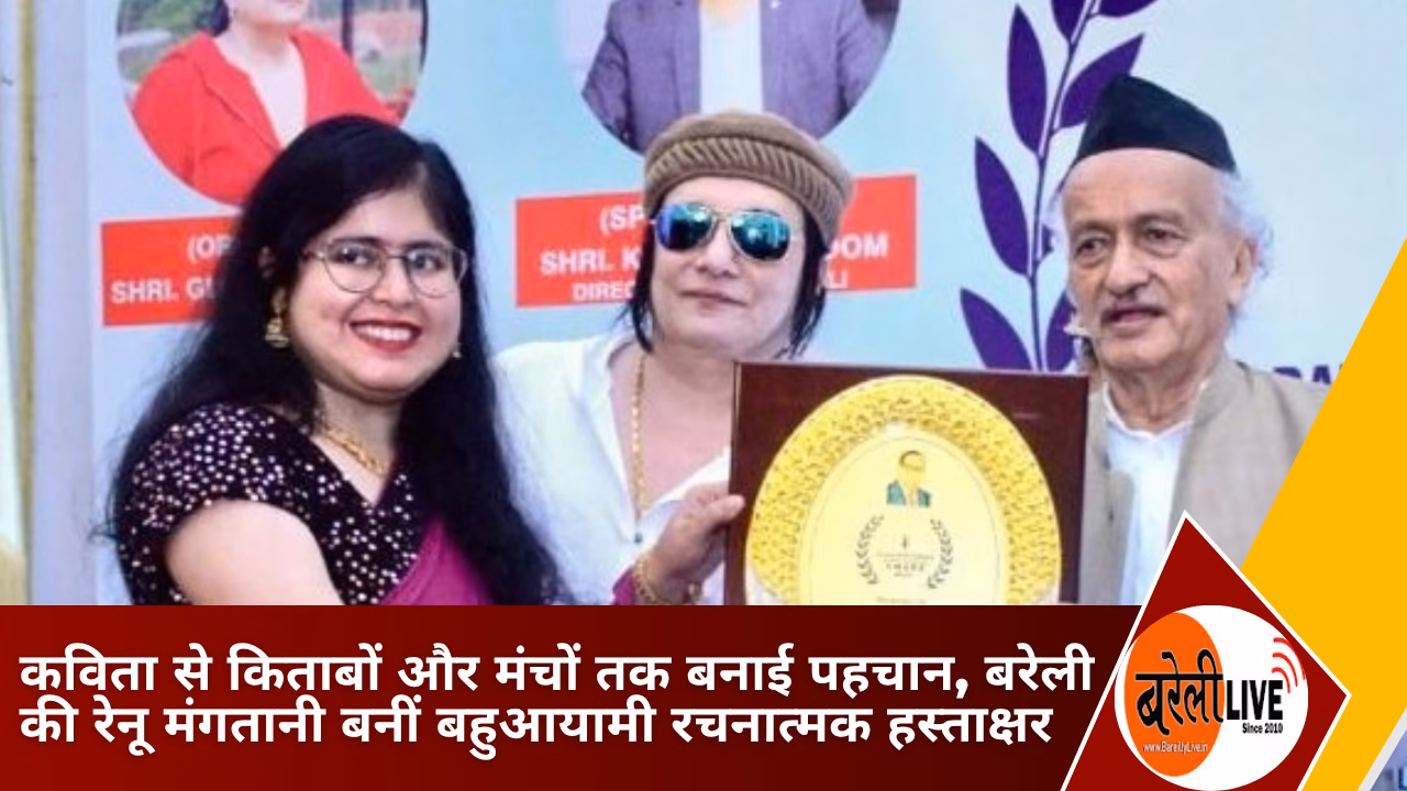 bareillylive@कविता से किताबों और मंचों तक बनाई पहचान