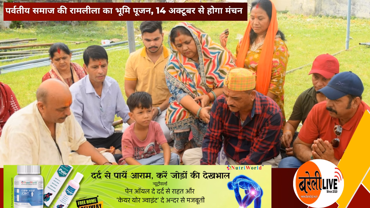 bareillylive@पर्वतीय समाज की रामलीला का भूमि पूजन 14 अक्टूबर से होगा मंचन
