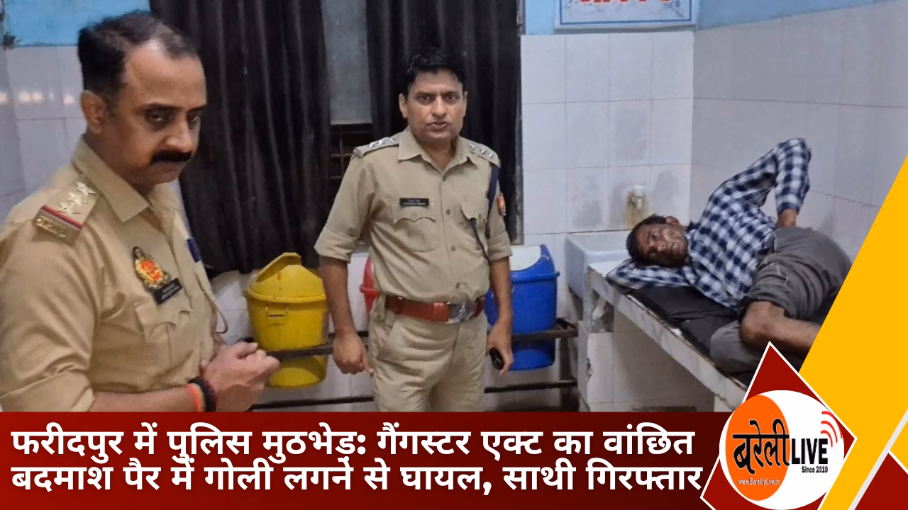 bareillylive@फरीदपुर में पुलिस मुठभेड़ गैंगस्टर एक्ट का वांछित बदमाश पैर में गोली लगने से घायल