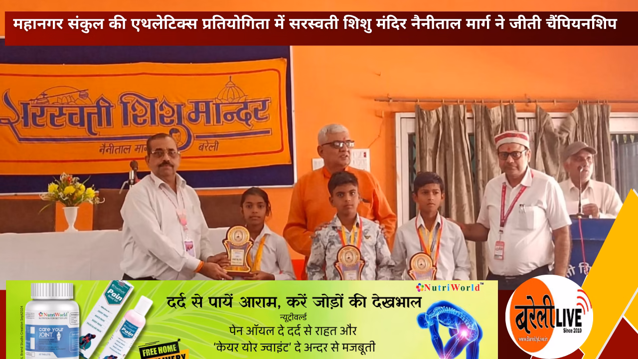 bareillylive@महानगर संकुल की एथलेटिक्स प्रतियोगिता में सरस्वती शिशु मंदिर
