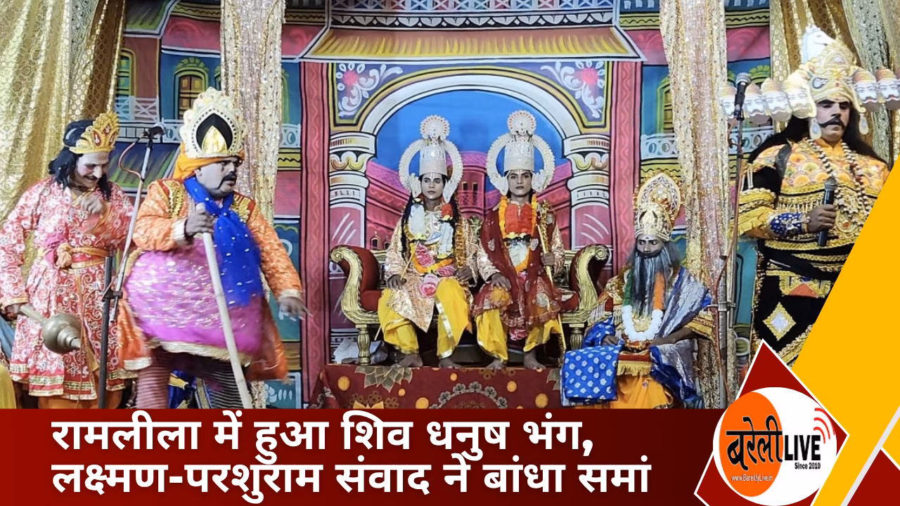 bareillylive@रामलीला में हुआ शिव धनुष भंग लक्ष्मण-परशुराम संवाद ने बांधा समां