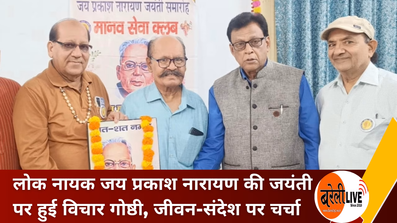 bareillylive@लोक नायक जय प्रकाश नारायण की जयंती पर हुई विचार गोष्ठी, जीवन-संदेश पर चर्चा