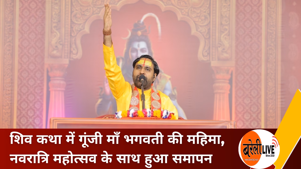 bareillylive@शिव कथा में गूंजी माँ भगवती की महिमा, नवरात्रि महोत्सव के साथ हुआ समापन